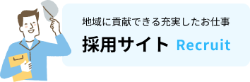 地域に貢献できる充実したお仕事 採用サイト