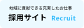 地域に貢献できる充実したお仕事 採用サイト